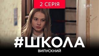 #Школа. Выпускной 2 серия