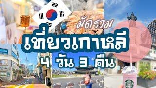 [ Long VDO ] เที่ยวเกาหลี oct. 2023 | ทริปใบไม้เปลี่ยนสี แต่เน้นกิน ชอป เที่ยว และทุกอย่าง 