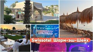 Обзор на swissotel август 2024 | самый инстаграмный отель в Египте