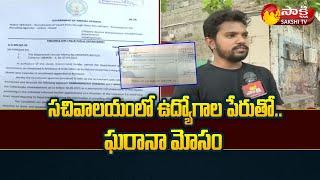 Fraud Job Gang Cheats Unemployed Youth in Vijayawada | AP Secretariat Jobs | Sakshi TV