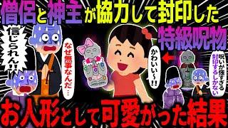 【ゆっくり怖い話】僧侶と神主が協力して封印した特級呪物→お人形として可愛がった結果がヤバすぎた…総集編【オカルト】