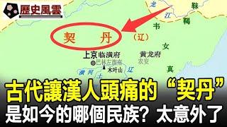 古代讓漢人頭痛的“契丹”，是如今的哪個民族？說出來你或許不信！#民族#契丹#少數民族#匈奴#突厥#歷史#奇聞#歷史風雲天下