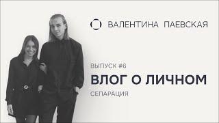 Влог о личном. Выпуск #6. Сепарация