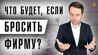 Можно ли «бросить» фирму без последствий? Исключение компании из ЕГРЮЛ.