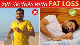 ఇది చేస్తే చాలు FAT LOSS  అవ్వడం ఎవ్వరు ఆపలేరు | Fit Tuber Telugu