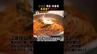 【맛집】삼겹살 먹고 나서는 볶음밥? 국수? #열무김치비빔국수 #맛집 #구산