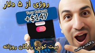 کسب بیت کوین رایگان معتبر با اثبات برداشت