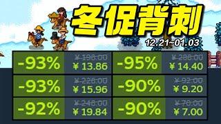 爆肝137款史低！超多3A廠商新史低背刺冬促狂歡開啟！【Steam冬促/冬季特賣史低遊戲推薦】12.21~1.03