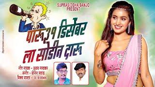 पारू 31 डिसेंबर ला सोडीन दारू.. New Dhamal Lokgeet - Paru 31 Disembar La Sodin Daru Pad Sambal Mix