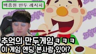 추억의 만두만들기 게임ㅋㅋㅋㅋㅋ 엔딩 봐드립니다