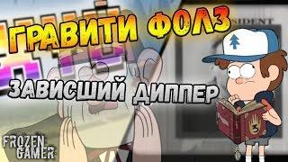 Гравити Фолз | RYTP