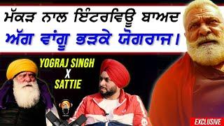 ਮੱਕੜ ਨਾਲ ਇੰਟਰਵਿਊ ਬਾਅਦ ਅੱਗ ਵਾਂਗੂ ਭੜਕੇ Yograj Singh - Satrang Celebrity with Sattie | Exclusive 