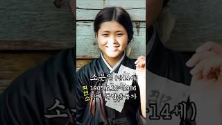 최연소 자매 독립운동가 소은명 지사의 고문 당하기 전 모습 【ai로 복원한 독립운동가】 당시 만 14세 학생이었고, 친언니 16세 소은숙과 같은 학교에 재학 중이었다