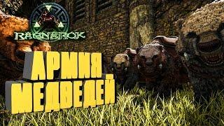 ПРИРУЧЕНИЕ СВИРЕПЫХ МЕДВЕДЕЙ, ПОЛЯРНЫЙ МЕДВЕДЬ  - ПОДГОТОВКА К БОССАМ ARK: Reerz Games Server