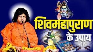 शिवमहापुराण के उपाय | Acharya Shri Kaushik Ji Maharaj