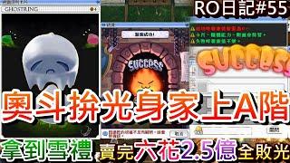 【RO仙境傳說 #54】梭哈了啦，賣完六花的2.5億瞬間敗光，最後一哩路『奧斗衝A階』精彩實錄，裝上『珍貴雪禮』又帥又強，幽波配羊屁屁失靈｜【軒老】RO長篇日記