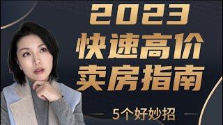 使房屋快速出售的真相，没看这条视频前先别卖房！ 北美房地产投资攻略