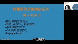 荷蘭喜悅房產系列講座〡喜悅房屋 頻道〡 在荷蘭租房需要銀行許可嗎？Do you need a bank license to rent an apartment in the Netherlands?