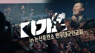 2024 다가요 in 논산 육군훈련소 연무대군인교회 예배 | Full ver. | 브라이언박 목사 | [Just Jesus]