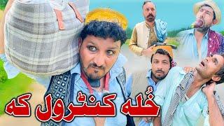 Khwla Control Ka | New Latest Funny Video Sada Gul Vines 2024