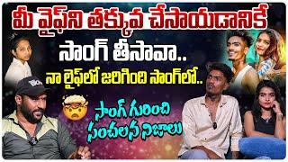 మీ వైఫ్ ని తక్కువ చేసాయడానికే సాంగ్ తీసావా..|| EXCLUSIVE INTERVIEW WITH ITS ME POWER || #E96TV