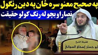 Reality of christians baptizing their children - sheikh abu hassan ishaq swati pashto bayan