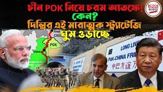 চীন POK নিয়ে চরম আ'ত'ঙ্কে ! কেন ? দিল্লির এই মা'রা'ত্মক স্ট্র্যাটেজি ঘুম ওড়াচ্ছে || China On POK