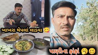 પાણી માટે વલખાં મારવાં પડે છે બધું તૈયાર કરી લીધું ત્યાં તો મોટર જ ચાલુ ના થઈ 