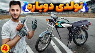 بعد از بیست سال دوباره قیافه نو به خودش گرفت 