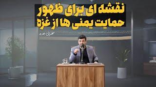 سخنرانی - نقشه ای برای مکه - یمن و غزه - ندبه 44 - آذر 1402