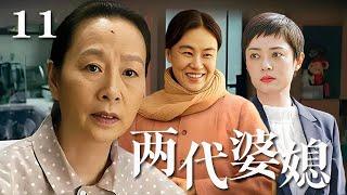 【精選電視劇】兩代婆媳 第11集：三個女人，兩代婆媳 | 80後對陣50後，既是生活方式的沖突，也是思想觀念的碰撞！