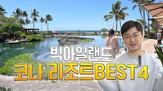 하와이 여행 빅 아일랜드 코나 리조트 🟥BEST 4🟦