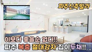 파주신축빌라 복층 절대강자 집이두채! 이보다 좋을순 없는 복층 테라스 영상리뷰 [파주신축빌라][파주신축빌라매매]