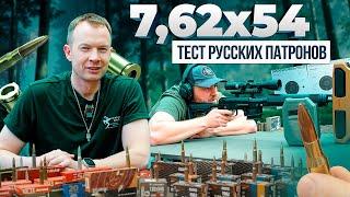 Самый точный патрон 7,62х54R! Чем стрелять из ТИГРА? Большой тест наших патронов!