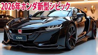 2026年ホンダ新型シビック世界初公開！新デザイン！ ストロングモーターで燃費４５ｋｍ達成！