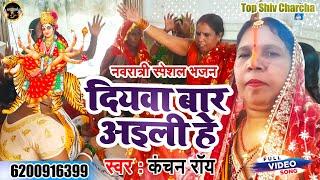 दियवा बार अईली हे | #Kanchan Roy | Durga Mata Bhajan | Devi Geet | Shiv Charcha | Shiv Guru Geet |