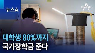 대학생 80%까지 국가장학금 준다 | 뉴스A