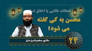 LAHAZATI TILAEE BA AKHLAQ AISLAMI   محسن به کی ګفته می شود؟ ۲۴