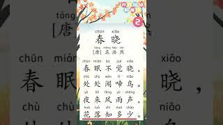 【唐诗三百首】2.《春曉》每日一首，讓孩子對詩詞朗朗上口！早教| 古詩|啟蒙|學中文| #胎教  #唐诗三百首  #唐诗宋词  #注音  #learningchinese #kids #唐诗 #啟蒙