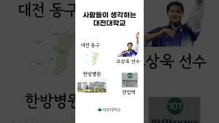 사람들이 생각하는 #대전대학교