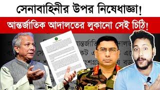 কি লেখা ছিল চিঠিতে? হাসিনা ফিরছে, নিষিদ্ধ হচ্ছে ইউনূস ও সেনাবাহিনী!