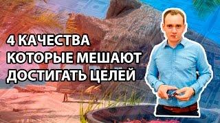 Что мешает достигать целей?  4 качества