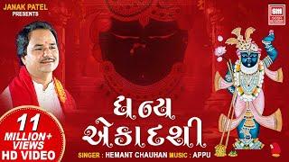 ધન્ય એકાદશી | Dhan Ekadashi Kari Deto Vrajsukh Pamiye | Shrinathji Bhajan Gujarati | Hemant Chauhan