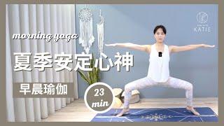 23 分鐘早晨瑜伽-夏季安定心神23 min morning yoga { Flow With Katie }