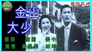 《粵語長片》金山大少 (1959)｜張瑛｜梅綺｜姜中平｜揚茜｜黃曼梨｜林坤山｜導演：左几｜香港電影｜香港粵語電影｜粵語中字