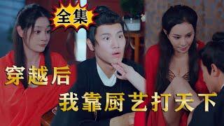 [MULTI SUB]《穿越后我靠厨艺打天下》完整版：穷小子意外穿越，凭现代厨艺迷倒美女，逆袭顶级首富之路！#逆袭 #反转 #爽剧