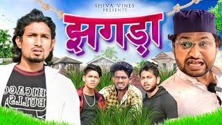 झगड़ा | Jhagra | Mani Meraj Vines | Shiva Vines New Comedy Video