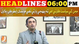 Headlines 06 PM | 19 September 2024 | Dharti Tv News