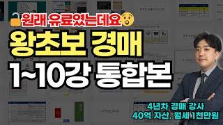경매 왕초보 유료강의 무료로 공개합니다! 권리분석, 물건 검색, 손품, 임장, 세금, 대출, 입찰가계산, 낙찰 후 프로세스