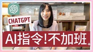 行銷人必知的ChatGPT協作指令！ChatGPT能做什麼，不能做什麼？讓你高效工作不加班！